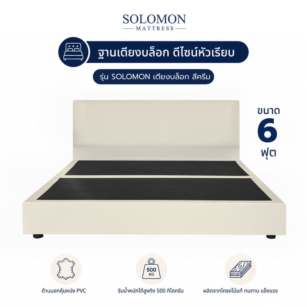 ฐานรองหัวเตียง 6 ฟุต SOLOMON หัวเรียบ สี ครีม